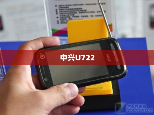 中兴U722
