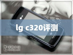 lg c320评测