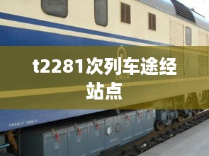 t2281次列车途经站点