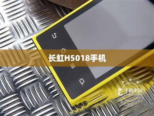 长虹H5018手机