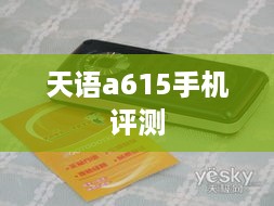 天语a615手机评测