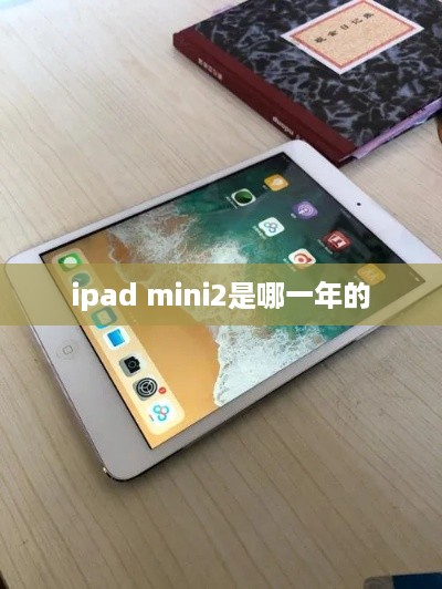 ipad mini2是哪一年的