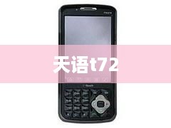 天语t72