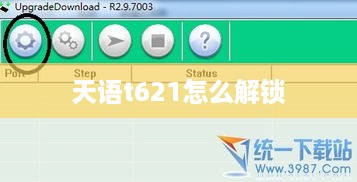 天语t621怎么解锁