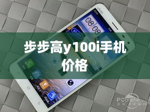 步步高y100i手机价格