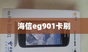海信eg901卡刷