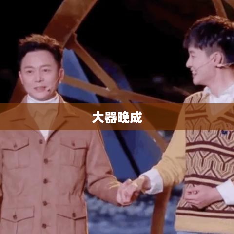 大器晚成