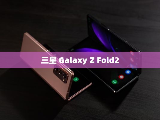 三星 Galaxy Z Fold2