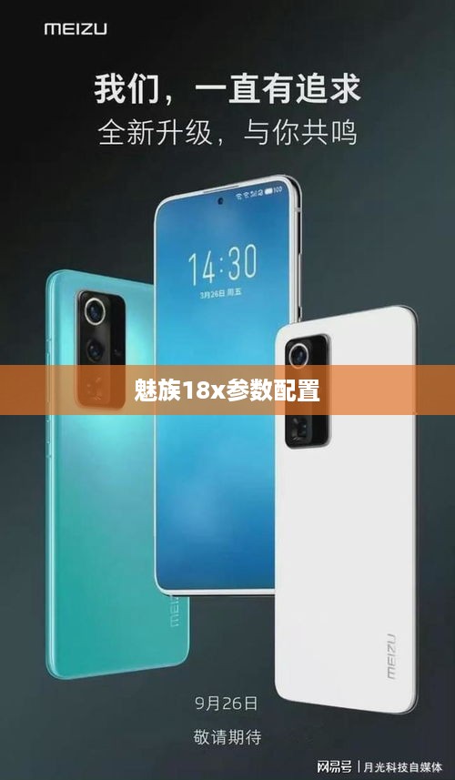 魅族18x参数配置