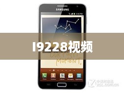 I9228视频
