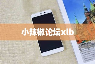 小辣椒论坛xlb
