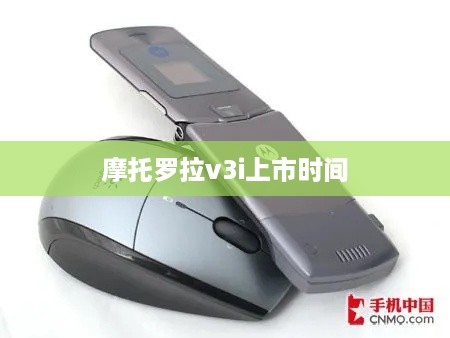 摩托罗拉v3i上市时间