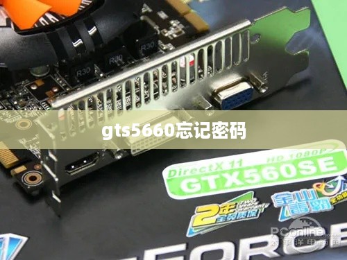 gts5660忘记密码
