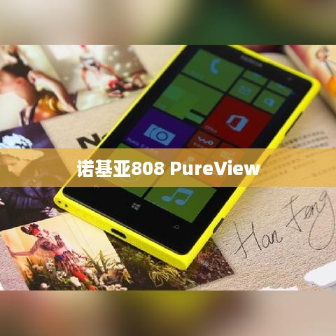 诺基亚808 PureView