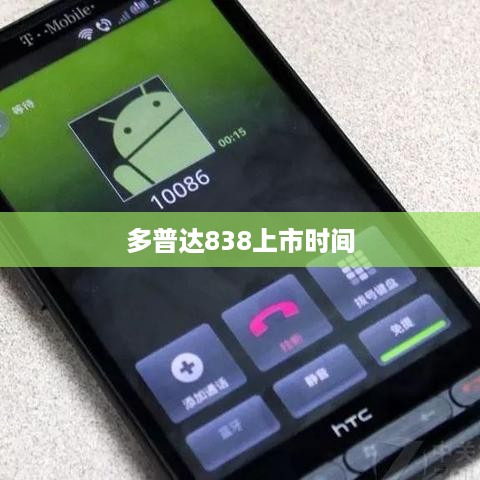 多普达838上市时间