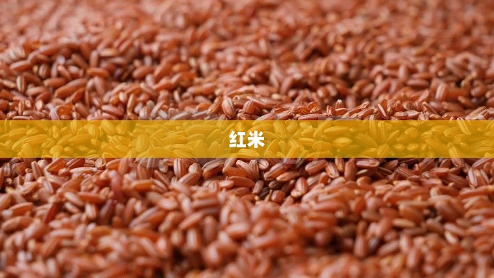 红米