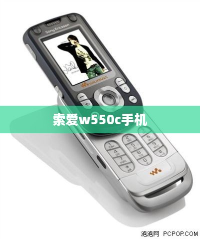 索爱w550c手机