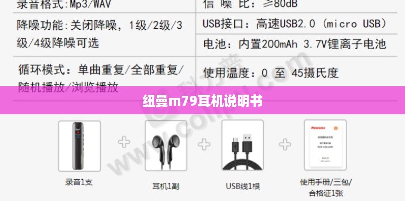 纽曼m79耳机说明书