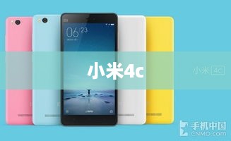 小米4c