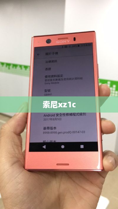 索尼xz1c
