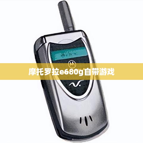 摩托罗拉e680g自带游戏