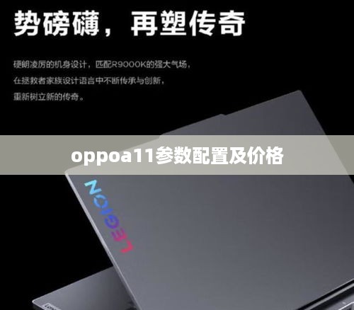 oppoa11参数配置及价格