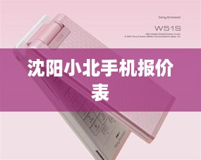 沈阳小北手机报价表