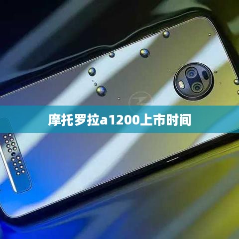 摩托罗拉a1200上市时间