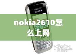 nokia2610怎么上网
