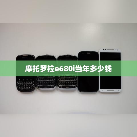 摩托罗拉e680i当年多少钱