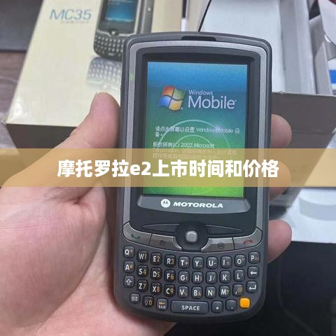 摩托罗拉e2上市时间和价格