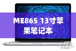 ME865 13寸苹果笔记本