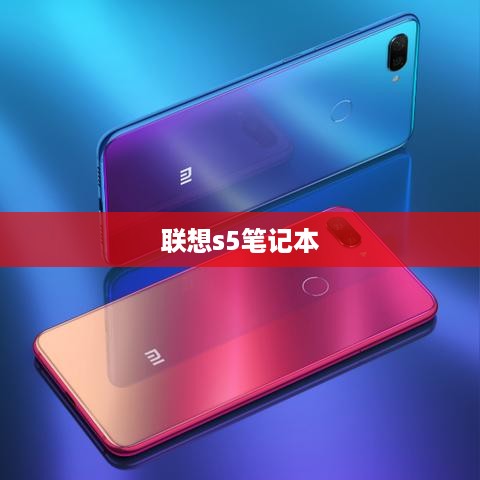 联想s5笔记本