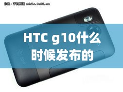 HTC g10什么时候发布的