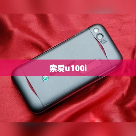 索爱u100i