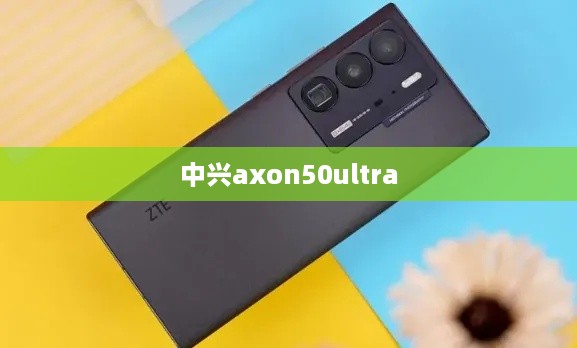 中兴axon50ultra