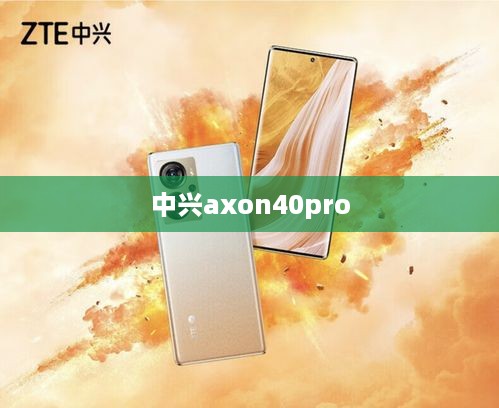 中兴axon40pro