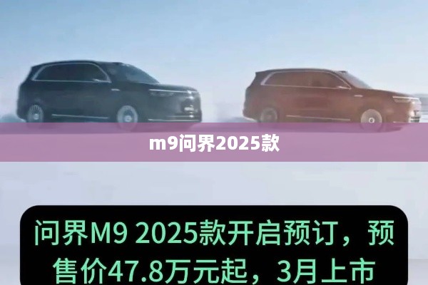 m9问界2025款