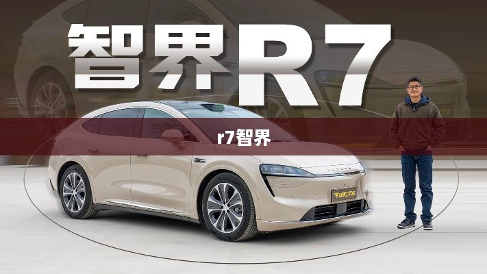 r7智界