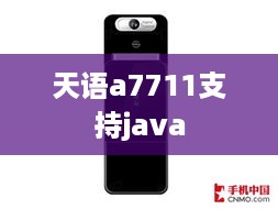 天语a7711支持java