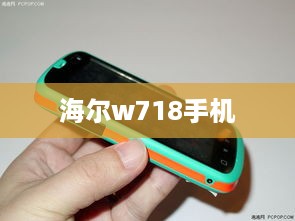 海尔w718手机