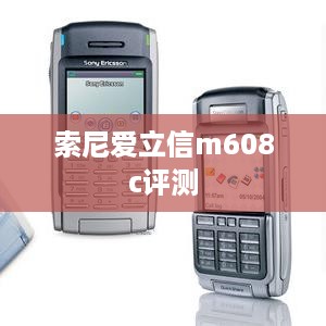 索尼爱立信m608c评测