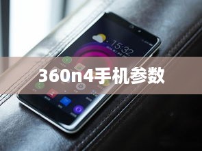 360n4手机参数