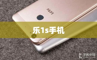 乐1s手机