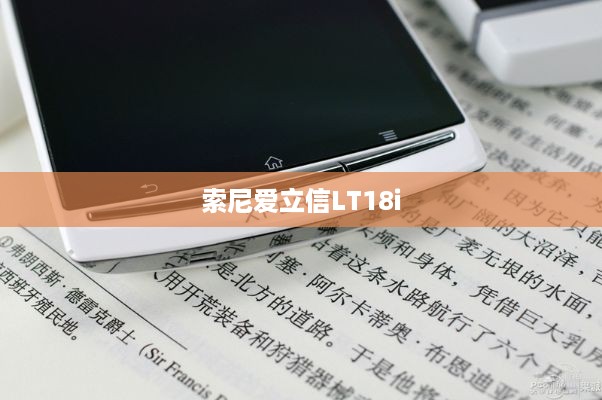 索尼爱立信LT18i