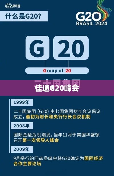 佳通G20峰会