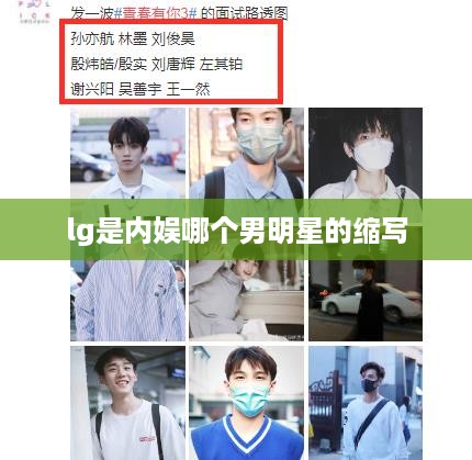 lg是内娱哪个男明星的缩写