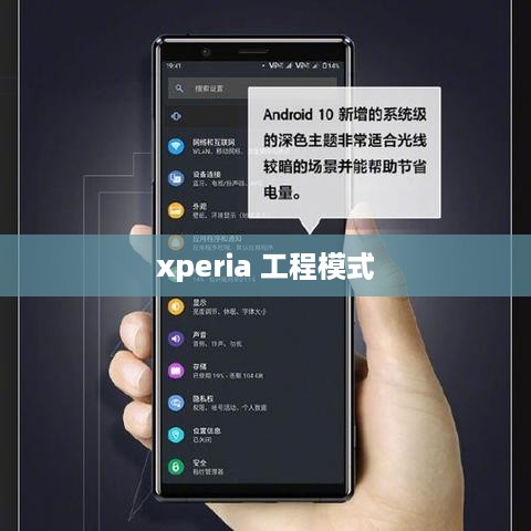 xperia 工程模式