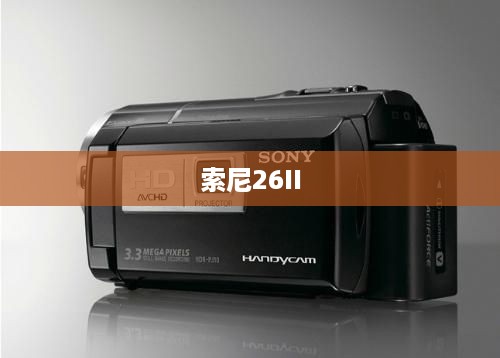 索尼26II