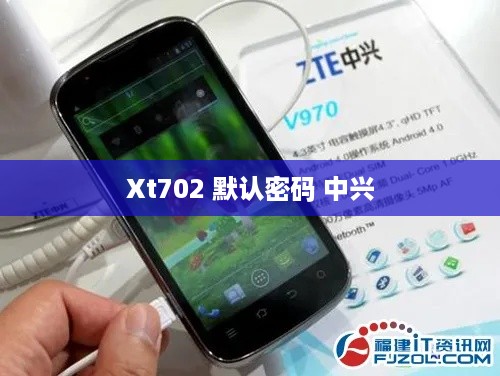 Xt702 默认密码 中兴